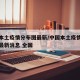 中国本土疫情分布图最新/中国本土疫情最新情况最新消息 全国