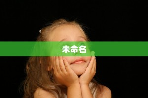 未命名