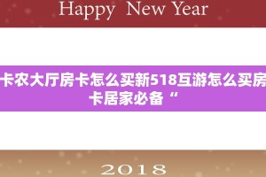 卡农大厅房卡怎么买新518互游怎么买房卡居家必备“
