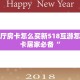 游戏房卡代理平台蛮王房卡在哪里科普盘点“