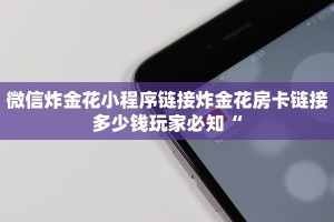 有没有炸金花房卡多少钱一张新荣耀正版房卡哪里买盘点那些“