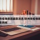 钦州市疫情原因最新消息:钦州市疫情原因最新消息新闻