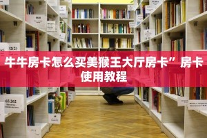 牛牛房卡怎么买美猴王大厅房卡”房卡使用教程