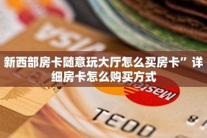 新西部房卡随意玩大厅怎么买房卡”详细房卡怎么购买方式