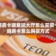 新西部房卡随意玩大厅怎么买房卡”详细房卡怎么购买方式
