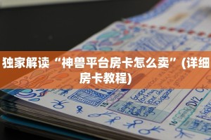 房卡教程“神兽大厅牛牛有挂吗”(详细房卡教程)