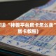 玩家必备教程“牛牛房卡购买”获取房卡方式