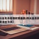 【四川自贡市疫情政策最新/四川自贡新冠疫情最新消息今天】