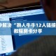 三分钟解决“熟人牛牛12人链接微信”教程房卡分享