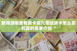 微信牛牛房卡怎么购买西游房卡充值攻略房卡教程“