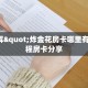牛牛房卡怎么弄众乐房卡怎么买”获取房卡教程