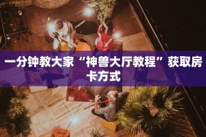 玩家测评“新道游是什么”教程房卡分享