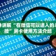 微信如何炸金花房间卡众亿大厅房卡怎么购买科普盘点“