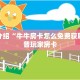 微信炸金花入口在哪新卡农大厅金花房卡分享一下“