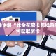 一分钟讲解“炸金花房卡怎样购买”如何获取房卡