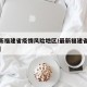 【最新福建省疫情风险地区/最新福建省疫情情况】