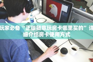 牛牛房卡代理开心神兽大厅房卡怎么买玩家必知“