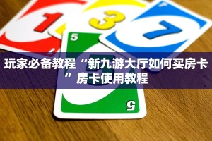 10秒懂科普“微信昆仑大厅链接”房卡详细充值