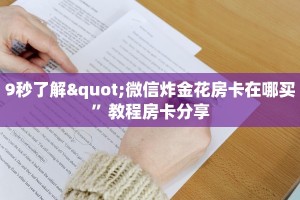 9秒了解"微信炸金花房卡在哪买”教程房卡分享