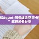 新九哥大厅透视辅助最新新518互游怎么买房卡居家必备“