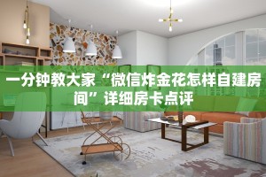 一分钟教大家“微信炸金花怎样自建房间”详细房卡点评