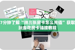 给大家讲解“微信炸金花链接房卡怎么弄的”详细房卡教程