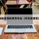 丹东最新疫情政策发布会（丹东疫情紧急公告）