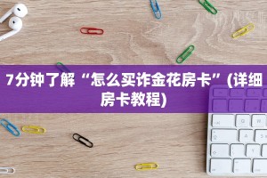盘点那些“金华链接房卡”详细房卡点评
