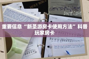 重要信息“新圣游房卡使用方法”科普玩家房卡