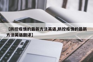 【防控疫情的最新方法英语,防控疫情的最新方法英语翻译】