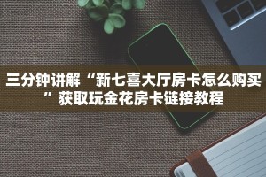 炸金花好友开黑免费房新西部房卡玩家必看“