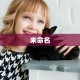 新众乐大厅在哪买房卡新人海大厅在哪里买房卡”获取玩金花房卡链接教程