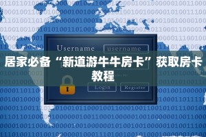 居家必备“新道游牛牛房卡”获取房卡教程