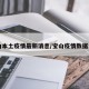宝山本土疫情最新消息/宝山疫情数据公布
