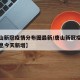 【唐山新冠疫情分布图最新/唐山新冠疫情最新消息今天新增】