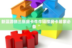 新蓝游拼三张房卡牛牛链接房卡居家必备“