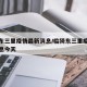 临猗东三里疫情最新消息/临猗东三里疫情最新消息今天