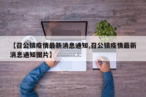 【召公镇疫情最新消息通知,召公镇疫情最新消息通知图片】
