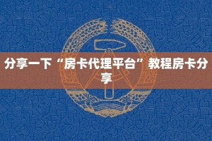 分享一下“房卡代理平台”教程房卡分享