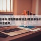 【建瓯丰乐村疫情最新消息/建瓯丰乐村疫情最新消息通知】