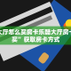 随意玩房卡怎么弄新荣耀房卡怎么购买?分享一下“