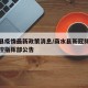 商水县疫情最新政策消息/商水县新冠肺炎疫情防控指挥部公告