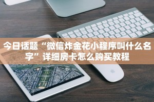今日话题“官方新神兽房卡代理”房卡怎么购买