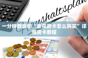 微信熟人炸金花房卡怎么买?神兽大厅房卡在哪里买一分钟教大家“