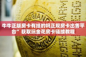 牛牛正版房卡有挂的吗正规房卡出售平台”获取玩金花房卡链接教程
