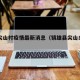 镇雄尖山村疫情最新消息（镇雄县尖山乡尖山村）