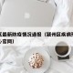 颍州区最新防疫情况通报（颍州区疾病预防控制中心官网）