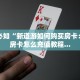 玩家必知“新道游如何购买房卡：详细房卡怎么充值教程...