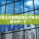 网上办事大厅官网乐酷大厅房卡怎么购买分享一下“