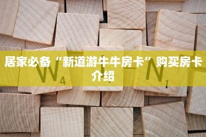 居家必备“新道游牛牛房卡”购买房卡介绍